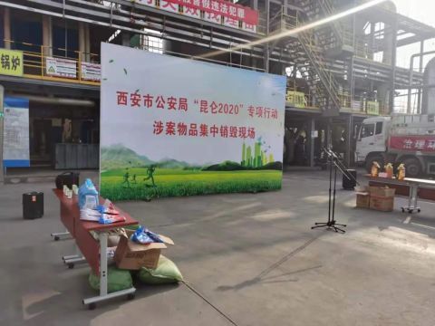 西安集中銷毀 63.8噸