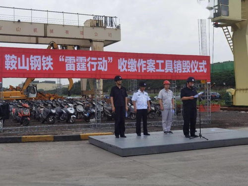 鞍山鋼鐵集中銷毀偷盜作案用車